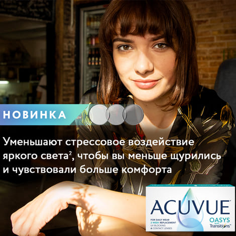 Acuvue Oasys with Transitions - адаптация к свету