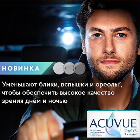 Acuvue Oasys with Transitions - уменьшение бликов